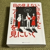 『目の見えない白鳥さんとアートを見にいく』