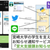 宮崎大学の学生を支える？ お知らせ通知サービス 「宮大支援課お知らせBot」