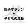 今年も挑戦！親子マラソン🏃