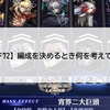 【メギド72】編成を決めるとき何を考えているのか