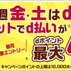 【Amazon】d払いで得する買い方