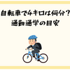 自転車で4キロは何分？通勤通学の目安