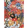 金子文子「人間は人間として平等であらねばなりませぬ」（『女たちのテロル』から）