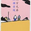 間宮兄弟