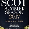 利賀の演劇フェスティバル「 SCOT SUMMER SEASON 2017 」