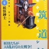 都筑道夫「少年小説コレクション４」（本の雑誌社）-「妖怪紳士」「ぼくボクとぼく」　SF、ホラーの系統にあるジュブナイル長編。