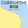 NHKことばのハンドブック　第2版