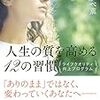 人生の質を高める12の習慣（ワタナベ薫）