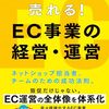 EC事業の成功法則！ 売上アップを実現する販売・業務・組織・戦略を網羅した書籍