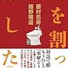 藤村忠寿・嬉野雅道著「腹を割って話した　未知との遭遇」　感想