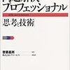 　 「問題解決プロフェッショナル「思考と技術」」（はてな年間100冊読書クラブ　13/100）