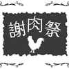 今年はちょっと早くとり絞めます。