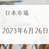 2023年6月26日【日本市場】日経平均は下げ渋りの動きを見せるも買いの勢い限定的　材料待ちの状況　為替介入の意識が強くなってきたか