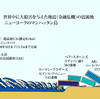 世界金融危機の津波に襲われた砂漠の近未来都市「ドバイ」