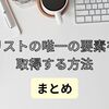 【C#】リストの唯一の要素を取得する方法 まとめ