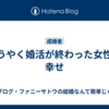 ようやく婚活が終わった女性の幸せ