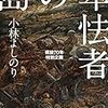 ★卑怯者の島／小林よしのり