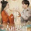 古相思曲7話～10話感想/詩経 賓之初筵,李煜 子夜歌,孫子 謀攻