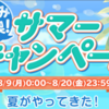 【ポケコロお知らせ】サマーキャンペーン