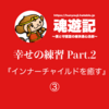 幸せの練習 Part.2『インナーチャイルドを癒す』③