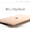 12インチMacBookをAppleが発表。発売日は、2015年4月10日。価格は148,800円（税別）から