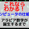 【コンピュータの仕組み】アラビア数字が誕生するまで