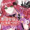 1月12日新刊「悪役令嬢は今日も華麗に暗躍する 追放後も推しのために悪党として支援します!(3)」「世界を救った英雄を育てた最強預言者は、冒険者になっても世界中の弟子から慕われてます (1)」など