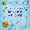 『ハリー・ポッターと魔法の歴史をめぐる旅』【西洋史と魔法が学べる】ハリーポッターと大英図書館コンビの本