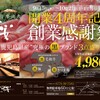 【京都市・木屋町・焼肉店/京黒桜】宇治店にて「4周年特別記念感謝祭」！