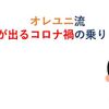 在宅勤務時代の生き方　その４(最終回)　オレユニ流 元気が出るコロナ禍の乗りこえ方