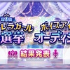【デレマス】第9回シンデレラガール総選挙＆ボイスアイドルオーディション結果発表！…の振り返り