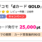 dカード GOLDで25,000pt(25,000円)！！ 利用条件なし！ さらに合計最大11,000円相当のdポイントプレゼントも！