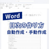 Word（ワード）目次の作り方｜自動作成・手動作成