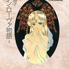 紫堂恭子『グラン・ローヴァ物語』その１