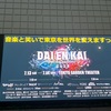 DAIENKAI2024（2日目）