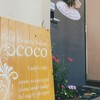 藤沢市でエステサロンと言えば【coco 茅ヶ崎店】