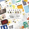 ＊【イベント出店情報】HAKATA文具の博覧会のお知らせ＊