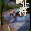 『終止符(ピリオド) 』　ホーカン・ネッセル(著), 中村友子(翻訳)
