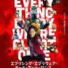 良い意味でぶっ飛んだ傑作！「エブリシング・エブリウェア・オール・アット・ワンス」(2023)