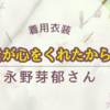 《君が心をくれたから》永野芽郁さん着用衣装とプチプラファッション