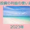 2023年　投資の利益の使い道