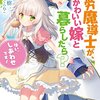 【ラノベ】小説で糖分補充…『勤労魔導士が、かわいい嫁と暮らしたら？』の感想