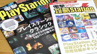 大ボリュームの攻略本がお目当て！「電撃プレイステーションクラシック」を購入した。