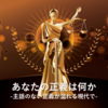 あなたの正義は何か-主語のない正義が溢れる現代で-