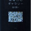 谷川晃一『毒曜日のギャラリー』を読む