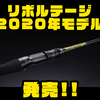 【ジャッカル】若手バスプロ監修の人気ロッド「リボルテージ2020年モデル」発売！