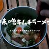 【超簡単キャンプ飯】味噌キムチラーメン。締めはマロニーで。