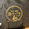 7/2、鳥ツバキ@三宮