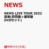 （NEWSの音楽を楽しむ豪華DVDセット）NEWS LIVE TOUR 2022 音楽(初回盤＋通常盤 DVDセット)