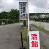 活鮎の季節がやってきた　軽井沢 ゆうすげ